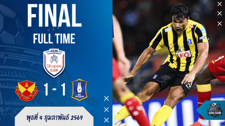 ผลบอลสด Shopee Cup  : เซลังงอร์ 10 คนยังไม่ตาย แต่บีจีได้แค่ไล่เจ๊า 1-1 จบแค่รอบแบ่งกลุ่มแบบคาใจ