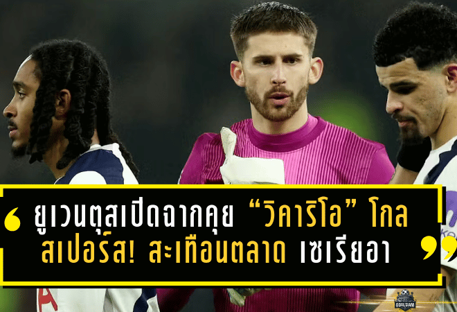 ยูเวนตุสเปิดฉากคุย “วิคาริโอ” โกลสเปอร์ส! สะเทือนตลาดซัมเมอร์ เซเรีย อา ล็อกเป้ารื้อทัพล่าเบอร์หนึ่งคนใหม่