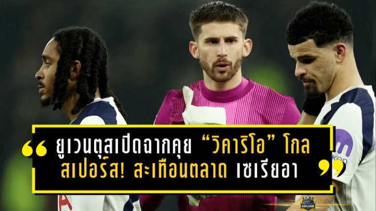 ยูเวนตุสเปิดฉากคุย “วิคาริโอ” โกลสเปอร์ส! สะเทือนตลาดซัมเมอร์ เซเรีย อา ล็อกเป้ารื้อทัพล่าเบอร์หนึ่งคนใหม่