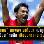 “โค้ชแบน” กดผลงานเดือด! คว้ากุนซือยอดเยี่ยม ไทยลีก เดือนมกราคม 2569 พาแข้งเทพแน่นปึ้กไล่ล่าหัวตาราง