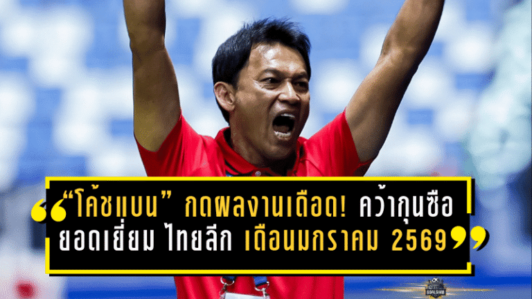 “โค้ชแบน” กดผลงานเดือด! คว้ากุนซือยอดเยี่ยม ไทยลีก เดือนมกราคม 2569 พาแข้งเทพแน่นปึ้กไล่ล่าหัวตาราง