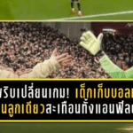 ไหวพริบเปลี่ยนเกม! เด็กเก็บบอลหงส์แดง “โยนลูกเดียว” สะเทือนทั้งแอนฟิลด์ เบื้องหลังถล่มนิวคาสเซิ่ล 4-1