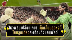 ไหวพริบเปลี่ยนเกม! เด็กเก็บบอลหงส์แดง “โยนลูกเดียว” สะเทือนทั้งแอนฟิลด์ เบื้องหลังถล่มนิวคาสเซิ่ล 4-1