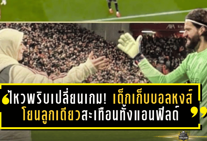 ไหวพริบเปลี่ยนเกม! เด็กเก็บบอลหงส์แดง “โยนลูกเดียว” สะเทือนทั้งแอนฟิลด์ เบื้องหลังถล่มนิวคาสเซิ่ล 4-1