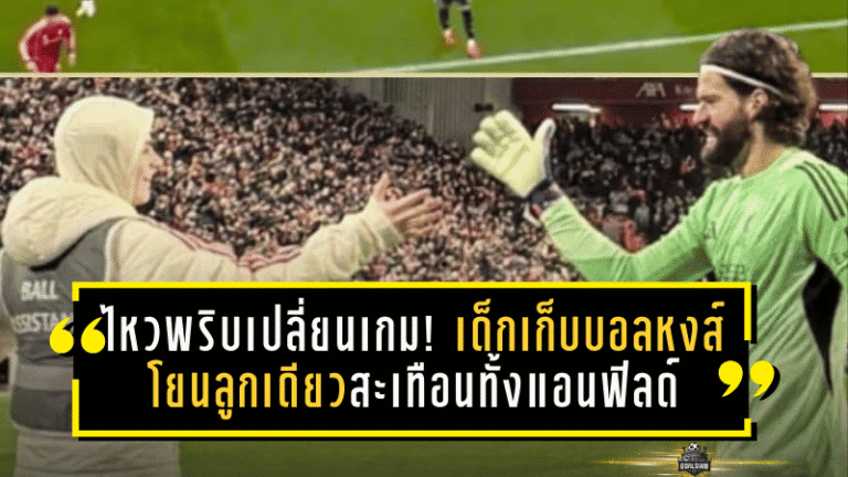 ไหวพริบเปลี่ยนเกม! เด็กเก็บบอลหงส์แดง “โยนลูกเดียว” สะเทือนทั้งแอนฟิลด์ เบื้องหลังถล่มนิวคาสเซิ่ล 4-1