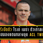 ราชบุรีเปิดตัว โรเก้ เมซ่า ตัวเก๋าสเปน! เติมสมองแดนกลางลุย ACL TWO บู๊ กัมบะ โอซาก้า รอบ 8 ทีมแบบไม่ไว้หน้า