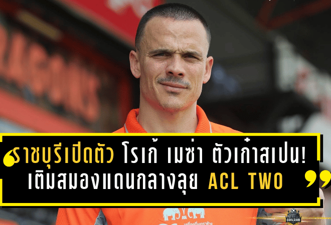 ราชบุรีเปิดตัว โรเก้ เมซ่า ตัวเก๋าสเปน! เติมสมองแดนกลางลุย ACL TWO บู๊ กัมบะ โอซาก้า รอบ 8 ทีมแบบไม่ไว้หน้า