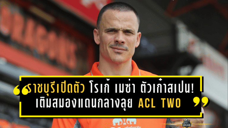 ราชบุรีเปิดตัว โรเก้ เมซ่า ตัวเก๋าสเปน! เติมสมองแดนกลางลุย ACL TWO บู๊ กัมบะ โอซาก้า รอบ 8 ทีมแบบไม่ไว้หน้า