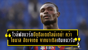 โวล์ฟสบวร์กปิดดีลเดดไลน์เดย์! คว้า “โยนาส อัดเจเตย์” จากบาเซิล เติมเหล็กแนวรับ เซ็นยาวถึงปี 2030
