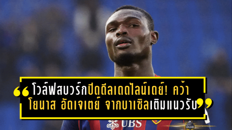 โวล์ฟสบวร์กปิดดีลเดดไลน์เดย์! คว้า “โยนาส อัดเจเตย์” จากบาเซิล เติมเหล็กแนวรับ เซ็นยาวถึงปี 2030