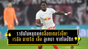 ราชันไม่หยุดแค่ชล็อตเตอร์เบ็ค! เรอัล มาดริด เล็ง “ลูเคบา” จากไลป์ซิก เติมแนวรับยกแผงล่าความโหดซีซั่นหน้า