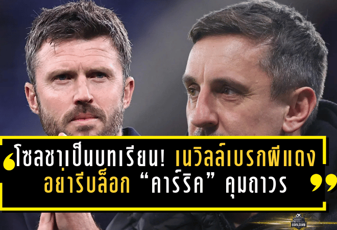 โซลชาเป็นบทเรียน! เนวิลล์เบรกผีแดง อย่ารีบล็อก “คาร์ริค” คุมถาวร แม้ฟอร์มกำลังพุ่ง