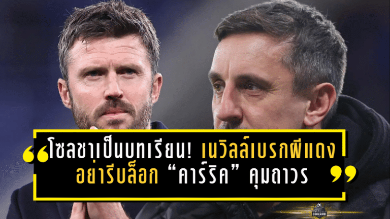โซลชาเป็นบทเรียน! เนวิลล์เบรกผีแดง อย่ารีบล็อก “คาร์ริค” คุมถาวร แม้ฟอร์มกำลังพุ่ง