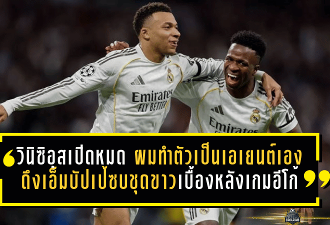 วินิซิอุสเปิดหมด! “ผมทำตัวเป็นเอเยนต์เอง” ดึงเอ็มบัปเป้ซบชุดขาว—เบื้องหลังเกมอีโก้ที่ต้องเข้าขากันเพื่อแชมป์