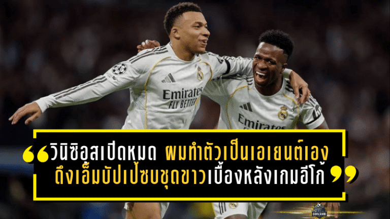 วินิซิอุสเปิดหมด! “ผมทำตัวเป็นเอเยนต์เอง” ดึงเอ็มบัปเป้ซบชุดขาว—เบื้องหลังเกมอีโก้ที่ต้องเข้าขากันเพื่อแชมป์