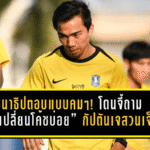 ชนาธิปตอบแบบคมๆ! โดนจี้ถาม “บีจีเปลี่ยนโค้ชบ่อย” กัปตันเจสวนสั้นแต่เจ็บ “เปลี่ยนตัวเองดีที่สุดครับ”