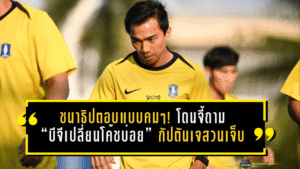ชนาธิปตอบแบบคมๆ! โดนจี้ถาม “บีจีเปลี่ยนโค้ชบ่อย” กัปตันเจสวนสั้นแต่เจ็บ “เปลี่ยนตัวเองดีที่สุดครับ”