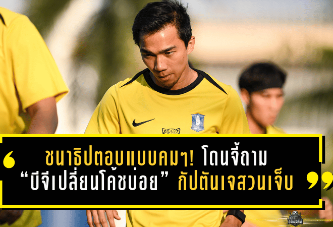 ชนาธิปตอบแบบคมๆ! โดนจี้ถาม “บีจีเปลี่ยนโค้ชบ่อย” กัปตันเจสวนสั้นแต่เจ็บ “เปลี่ยนตัวเองดีที่สุดครับ”