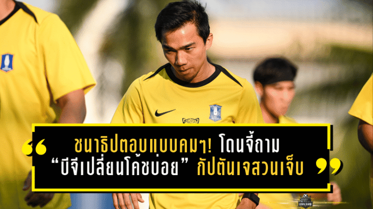 ชนาธิปตอบแบบคมๆ! โดนจี้ถาม “บีจีเปลี่ยนโค้ชบ่อย” กัปตันเจสวนสั้นแต่เจ็บ “เปลี่ยนตัวเองดีที่สุดครับ”