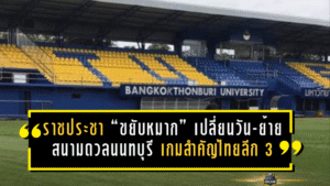 ราชประชา “ขยับหมาก” เปลี่ยนวัน-ย้ายสนามดวลนนทบุรี เกมสำคัญไทยลีก 3