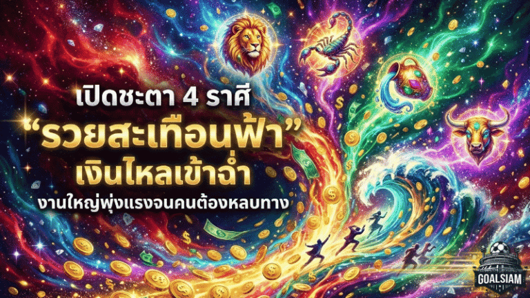 อย่างเดือด! 🔥 ดูดวง GOALSIAM เปิดชะตา 4 ราศี “รวยสะเทือนฟ้า” เงินไหลเข้าฉ่ำ งานใหญ่พุ่งแรงจนคนต้องหลบทาง