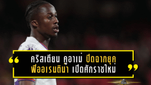 คริสเตียน คูอาเม่ ปิดฉากยุคฟิออเรนติน่า เปิดศักราชใหม่กับอาริส ซาโลนิก้า