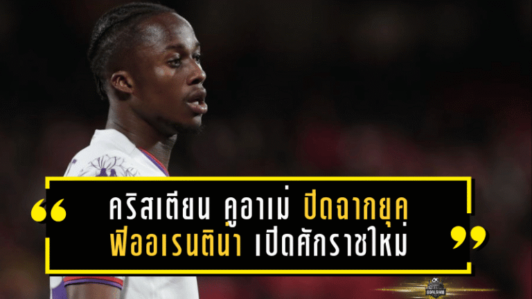 คริสเตียน คูอาเม่ ปิดฉากยุคฟิออเรนติน่า เปิดศักราชใหม่กับอาริส ซาโลนิก้า