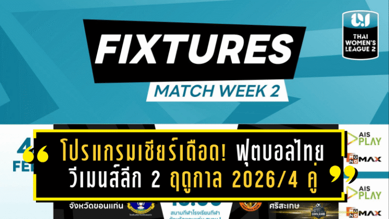 โปรแกรมเชียร์เดือด! ฟุตบอลไทยวีเมนส์ลีก 2 ฤดูกาล 2026 เปิดแมตช์เดย์ 1 ระเบิดความมันส์ 4 คู่ ยิงสดครบทุกสนาม