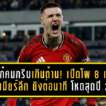 เชชโก้คมกริบเกินต้าน! เปิดโผ 8 แข้งพรีเมียร์ลีก “ยิงต่อนาที” โหดสุดปี 2026