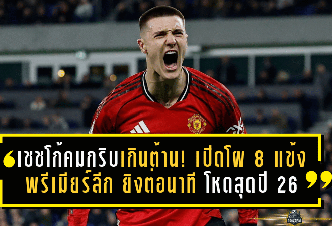 เชชโก้คมกริบเกินต้าน! เปิดโผ 8 แข้งพรีเมียร์ลีก “ยิงต่อนาที” โหดสุดปี 2026