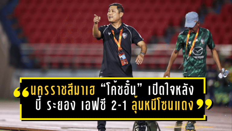 นครราชสีมาเฮ! “โค้ชอั๋น” เปิดใจหลัง นครราชสีมา มาสด้า เอฟซี บี้ ระยอง เอฟซี 2-1 ลุ้นหนีโซนแดงต่อ