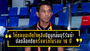 โค้ชแบนเปิดใจหลังบียูบุกล้มบุรีรัมย์ 2-0! ปลดล็อกชัยช้าง อารีนา ครั้งแรกในรอบ 16 ปี ชี้วินัยเกมรับคือกุญแจแม้ทีมไม่สมบูรณ์