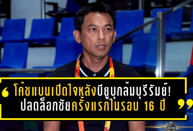 โค้ชแบนเปิดใจหลังบียูบุกล้มบุรีรัมย์ 2-0! ปลดล็อกชัยช้าง อารีนา ครั้งแรกในรอบ 16 ปี ชี้วินัยเกมรับคือกุญแจแม้ทีมไม่สมบูรณ์