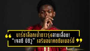 บาร์ซ่าล็อกเป้าดาวรุ่งสายเลื้อย! ใกล้ปิดดีล “เจสซี บิซิวู” เสริมอนาคตซัมเมอร์นี้ หลังเดโก้เดินเกมเจรจาหนัก
