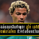 เนวิลล์ยอมกลืนคำพูด! อูโก้ เอกิติเก้ ระเบิดฟอร์มโหด—ลิเวอร์พูลได้ “เพชฌฆาต” ตัวจริงตั้งแต่วันแรก