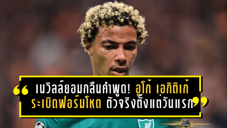 เนวิลล์ยอมกลืนคำพูด! อูโก้ เอกิติเก้ ระเบิดฟอร์มโหด—ลิเวอร์พูลได้ “เพชฌฆาต” ตัวจริงตั้งแต่วันแรก