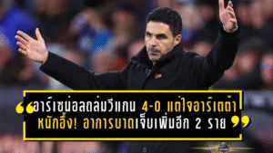 อาร์เซน่อลถล่มวีแกน 4-0 แต่ใจอาร์เตต้าหนักอึ้ง! อาการบาดเจ็บเพิ่มอีก 2 ราย สะเทือนภารกิจ ลุ้น 4 แชมป์