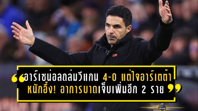 อาร์เซน่อลถล่มวีแกน 4-0 แต่ใจอาร์เตต้าหนักอึ้ง! อาการบาดเจ็บเพิ่มอีก 2 ราย สะเทือนภารกิจ ลุ้น 4 แชมป์
