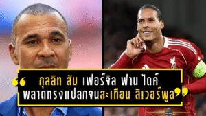 กุลลิทเดือดจัด! สับ เฟอร์จิล ฟาน ไดค์ พลาดทรงแปลกจนสะเทือน ลิเวอร์พูล ก่อนบิ๊กแมตช์ แมนฯ ซิตี้