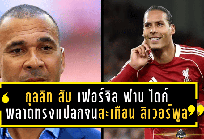 กุลลิทเดือดจัด! สับ เฟอร์จิล ฟาน ไดค์ พลาดทรงแปลกจนสะเทือน ลิเวอร์พูล ก่อนบิ๊กแมตช์ แมนฯ ซิตี้