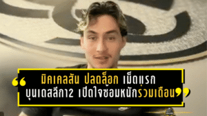 มิคเคลสันปลดล็อกเม็ดแรกในบุนเดสลีกา 2 เปิดใจซ้อมหนักร่วมเดือนก่อนยิงพาเอลเวอร์สแบร์กพุ่งล่าตั๋วเลื่อนชั้น