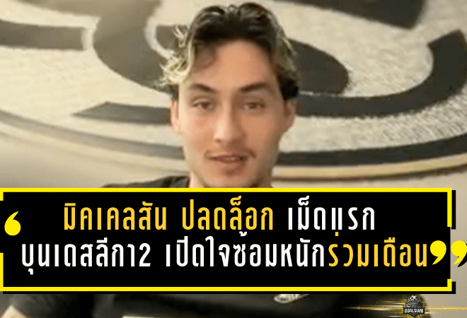 มิคเคลสันปลดล็อกเม็ดแรกในบุนเดสลีกา 2 เปิดใจซ้อมหนักร่วมเดือนก่อนยิงพาเอลเวอร์สแบร์กพุ่งล่าตั๋วเลื่อนชั้น