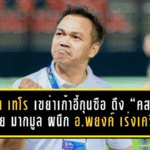 โปลิศ เทโร “เขย่าเก้าอี้กุนซือ” ดึง “คสช” สมชาย มากมูล ผนึก “อ.พยงค์” เร่งเครื่องล่าตั๋วเลื่อนชั้นแบบไม่มีถอย