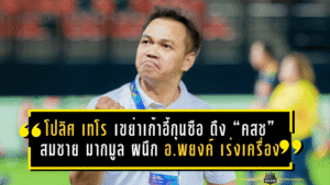 โปลิศ เทโร “เขย่าเก้าอี้กุนซือ” ดึง “คสช” สมชาย มากมูล ผนึก “อ.พยงค์” เร่งเครื่องล่าตั๋วเลื่อนชั้นแบบไม่มีถอย