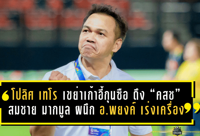 โปลิศ เทโร “เขย่าเก้าอี้กุนซือ” ดึง “คสช” สมชาย มากมูล ผนึก “อ.พยงค์” เร่งเครื่องล่าตั๋วเลื่อนชั้นแบบไม่มีถอย