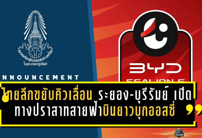 ไทยลีกขยับคิวเดือด! เลื่อน “ระยอง-บุรีรัมย์” เปิดทางปราสาทสายฟ้าบินยาวบุกออสซี่ ลุยรอบ 16 ทีม ACL อีลิท