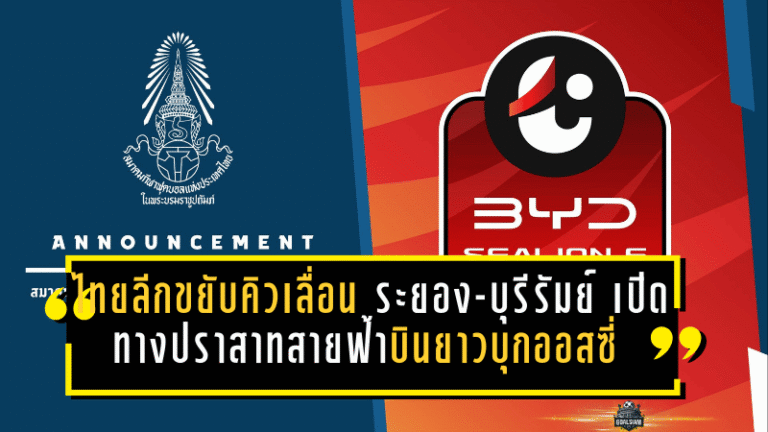 ไทยลีกขยับคิวเดือด! เลื่อน “ระยอง-บุรีรัมย์” เปิดทางปราสาทสายฟ้าบินยาวบุกออสซี่ ลุยรอบ 16 ทีม ACL อีลิท