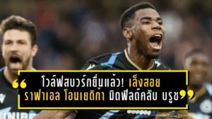 โวล์ฟสบวร์กยื่นแล้ว! เล็งสอย “ราฟาเอล โอนเยดิก้า” มิดฟิลด์คลับ บรูช เกิน 10 ล้านยูโร แต่ฝั่งเบลเยียมตั้งธง 20 ล้านขึ้นไป