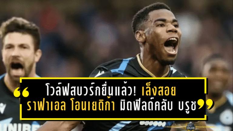 โวล์ฟสบวร์กยื่นแล้ว! เล็งสอย “ราฟาเอล โอนเยดิก้า” มิดฟิลด์คลับ บรูช เกิน 10 ล้านยูโร แต่ฝั่งเบลเยียมตั้งธง 20 ล้านขึ้นไป