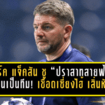 มาร์ค แจ็คสัน ชู “ปราสาทสายฟ้า” เล่นเป็นทีมจนงานเข้าเป้า! บุรีรัมย์เชือดเซี่ยงไฮ้ เสิ่นหัว 2-0 ลิ่วรอบ 16 ทีม ACL Elite แบบไม่ต้องลุ้น